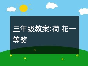 三年级教案:荷 花一等奖