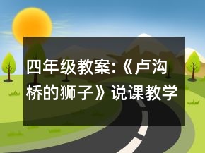 四年级教案:《卢沟桥的狮子》说课教学设计一等奖
