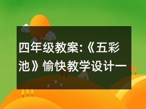 四年级教案:《五彩池》愉快教学设计一等奖