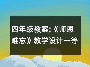 四年级教案:《师恩难忘》教学设计一等奖