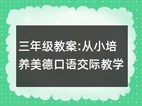 三年级教案:从小培养美德口语交际教学设计一等奖