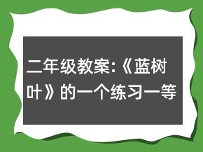 二年级教案:《蓝树叶》的一个练习一等奖