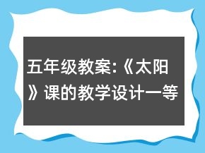 五年级教案:《太阳》课的教学设计一等奖