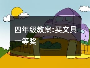 四年级教案:买文具一等奖