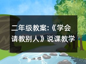 二年级教案:《学会请教别人》说课教学设计一等奖