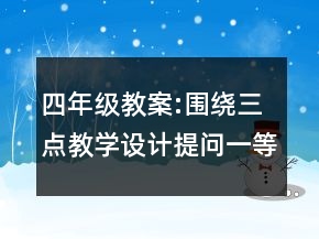 四年级教案:围绕三点教学设计提问一等奖