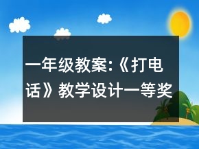 一年级教案:《打电话》教学设计一等奖