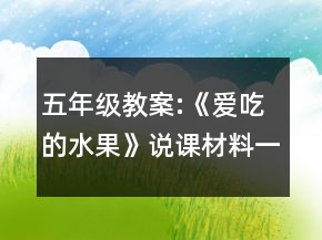 五年级教案:《爱吃的水果》说课材料一等奖