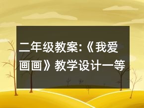 二年级教案:《我爱画画》教学设计一等奖