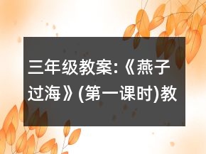 三年级教案:《燕子过海》(第一课时)教学设计一等奖