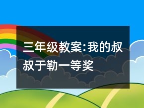 三年级教案:我的叔叔于勒一等奖