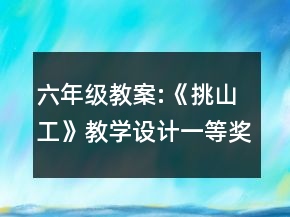 六年级教案:《挑山工》教学设计一等奖