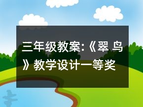 三年级教案:《翠 鸟》教学设计一等奖