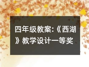 四年级教案:《西湖》教学设计一等奖