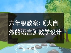 六年级教案:《大自然的语言》教学设计一等奖