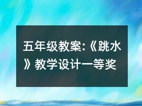 五年级教案:《跳水》教学设计一等奖