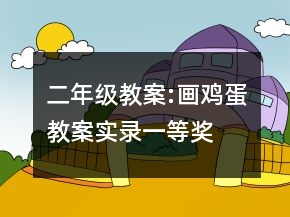 二年级教案:画鸡蛋教案实录一等奖
