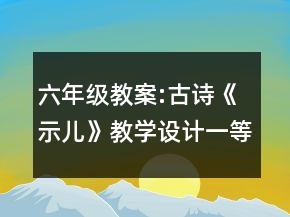 六年级教案:古诗《示儿》教学设计一等奖