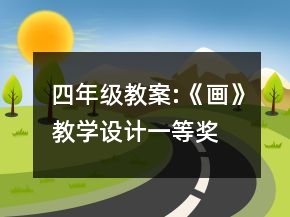 四年级教案:《画》教学设计一等奖