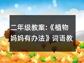 二年级教案:《植物妈妈有办法》词语教学例析一等奖