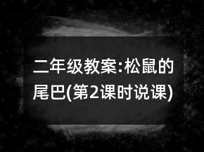 二年级教案:松鼠的尾巴(第2课时说课)一等奖
