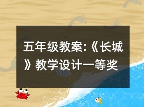 五年级教案:《长城》教学设计一等奖