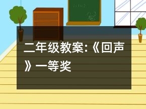 二年级教案:《回声》一等奖