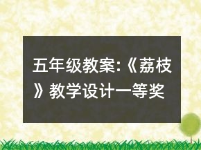 五年级教案:《荔枝》教学设计一等奖