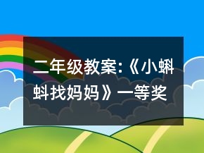 二年级教案:《小蝌蚪找妈妈》一等奖