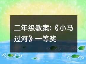 二年级教案:《小马过河》一等奖