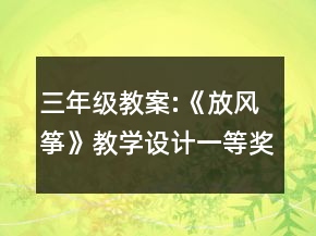 三年级教案:《放风筝》教学设计一等奖