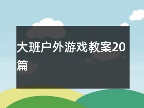 大班户外游戏教案20篇