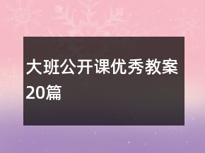 大班公开课优秀教案20篇