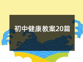 初中健康教案20篇