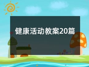 健康活动教案20篇