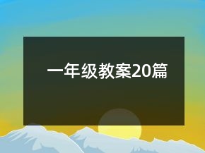 一年级教案20篇