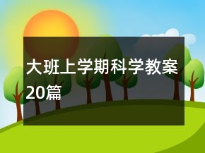 大班上学期科学教案20篇