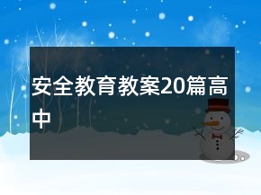 安全教育教案20篇高中
