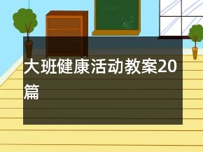 大班健康活动教案20篇