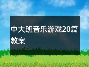 中大班音乐游戏20篇教案