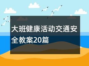 大班健康活动交通安全教案20篇