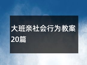 大班亲社会行为教案20篇