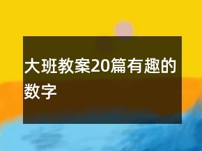 大班教案20篇有趣的数字