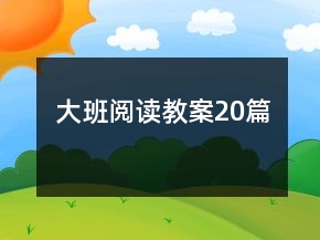 大班阅读教案20篇