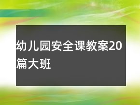 幼儿园安全课教案20篇大班
