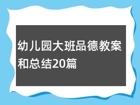 幼儿园大班品德教案和总结20篇
