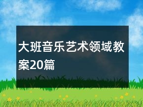 大班音乐艺术领域教案20篇