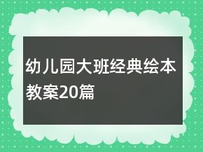 幼儿园大班经典绘本教案20篇