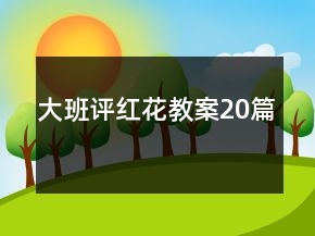 大班评红花教案20篇