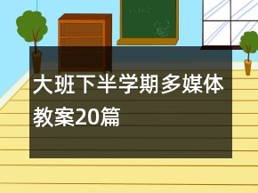 大班下半学期多媒体教案20篇